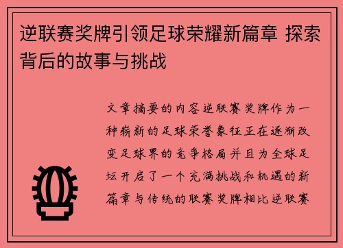 逆联赛奖牌引领足球荣耀新篇章 探索背后的故事与挑战