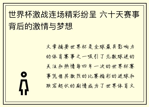 世界杯激战连场精彩纷呈 六十天赛事背后的激情与梦想