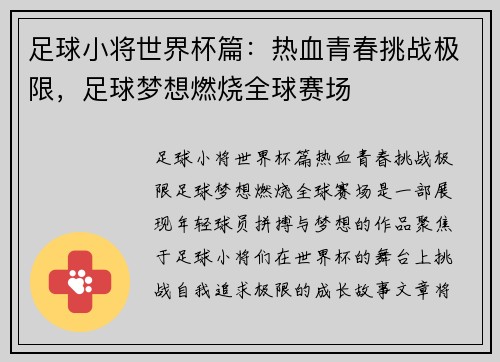 足球小将世界杯篇：热血青春挑战极限，足球梦想燃烧全球赛场