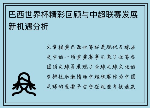 巴西世界杯精彩回顾与中超联赛发展新机遇分析
