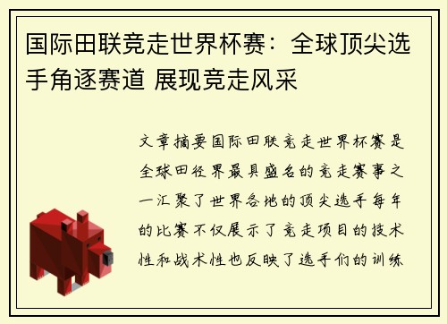 国际田联竞走世界杯赛：全球顶尖选手角逐赛道 展现竞走风采