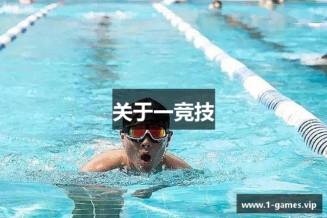 关于一竞技