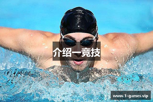 介绍一竞技